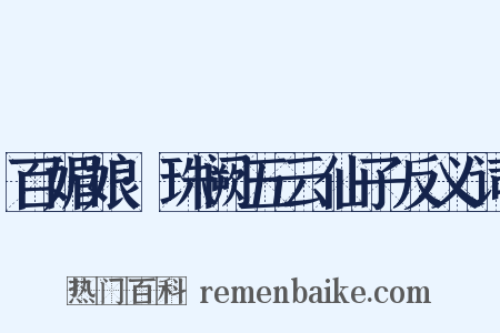 百媚娘·珠阙五云仙子反义词是什么意思的图片